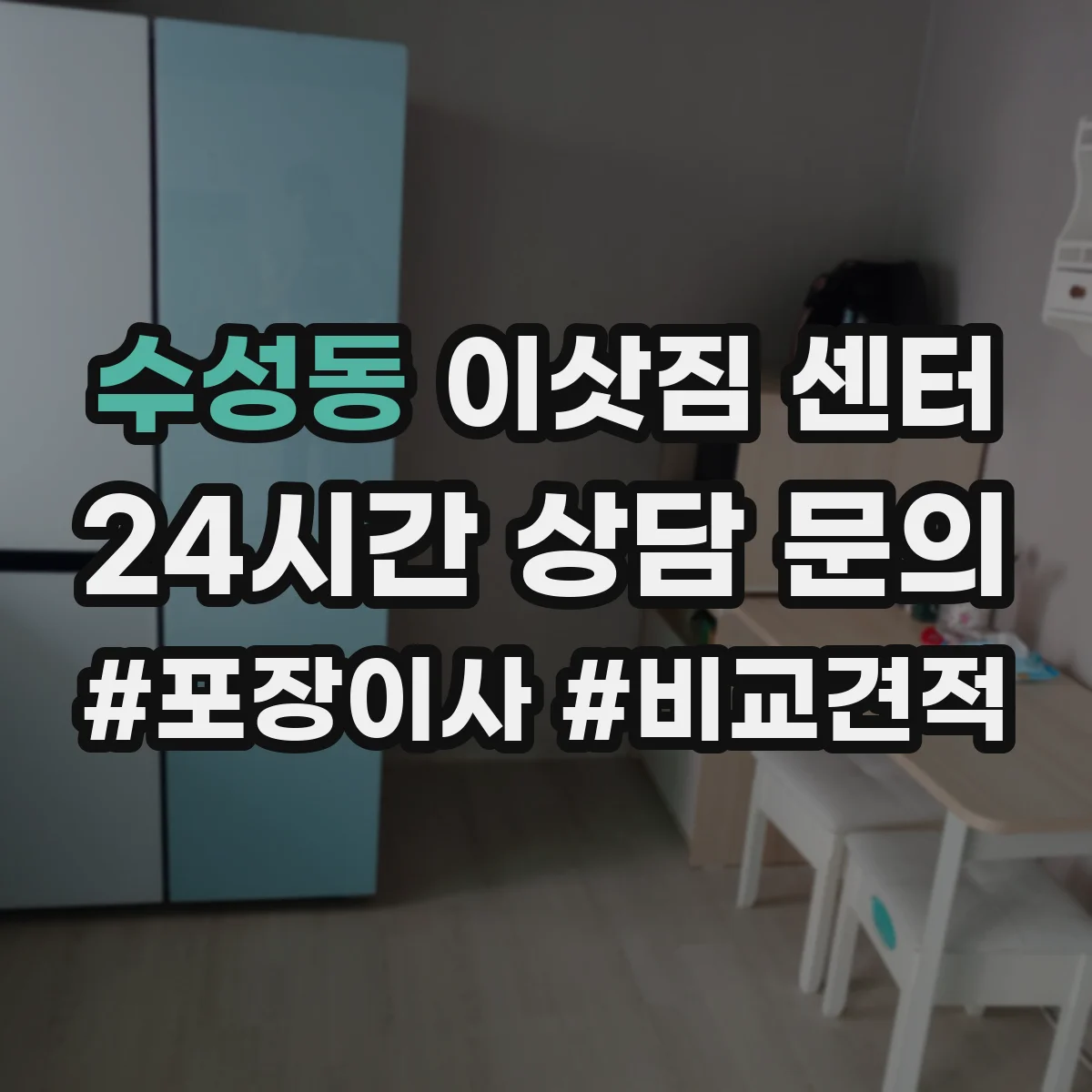 수성동 이삿짐 센터