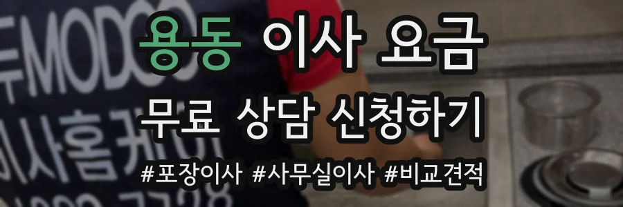 용동 이사 요금
