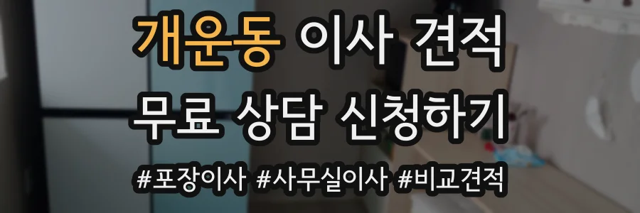 개운동 이사 견적