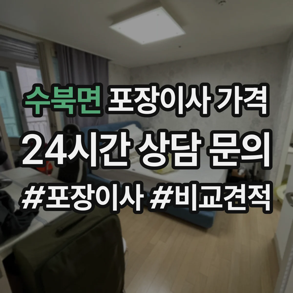 수북면 포장이사 가격