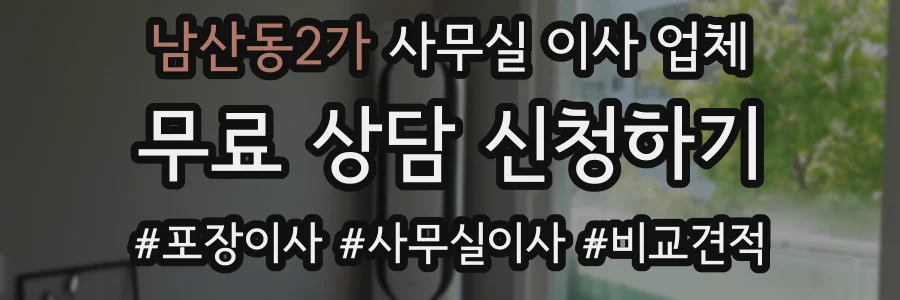 남산동2가 사무실 이사 업체