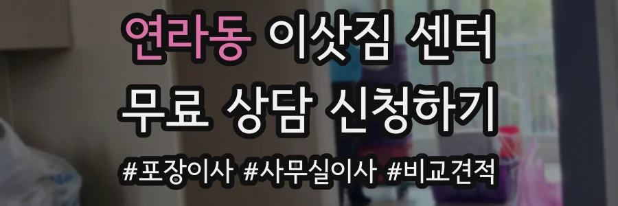 연라동 이삿짐 센터