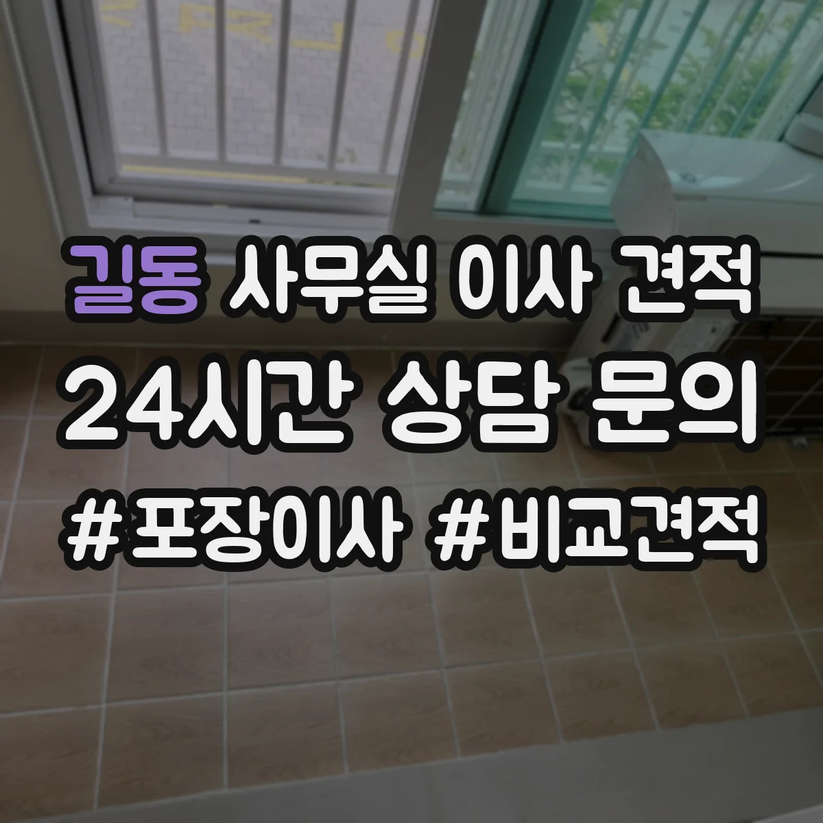 길동 사무실 이사 견적