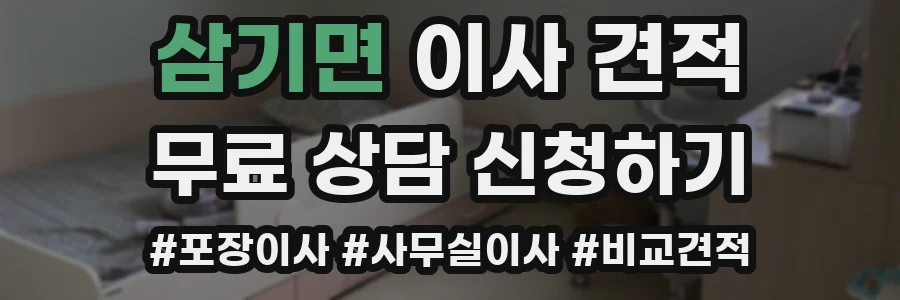 삼기면 이사 견적