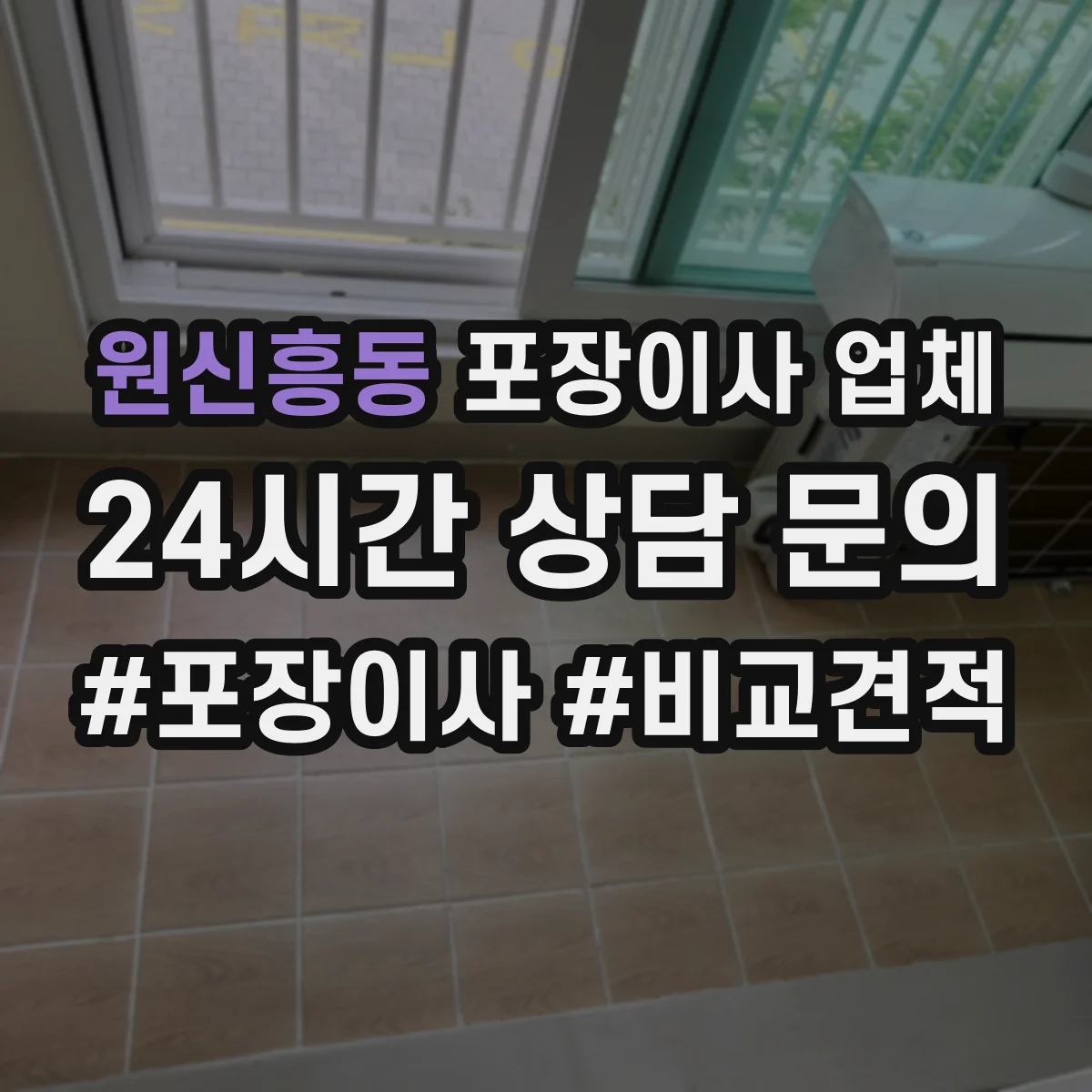 원신흥동 포장이사 업체