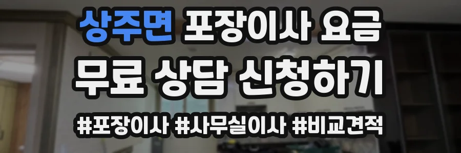 상주면 포장이사 요금