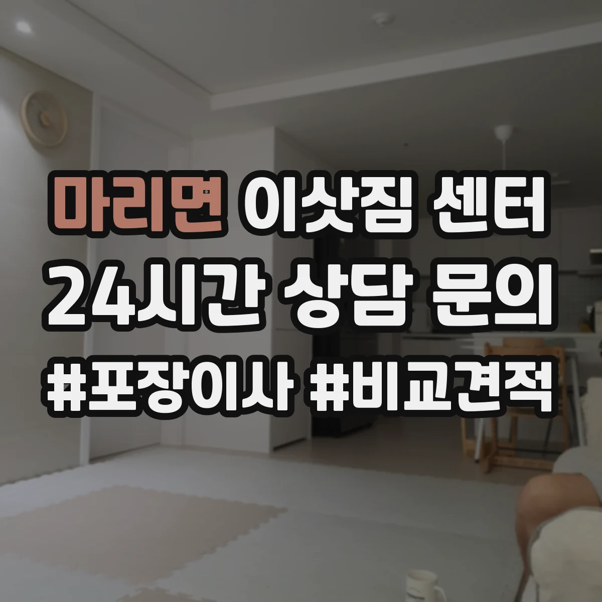 마리면 이삿짐 센터