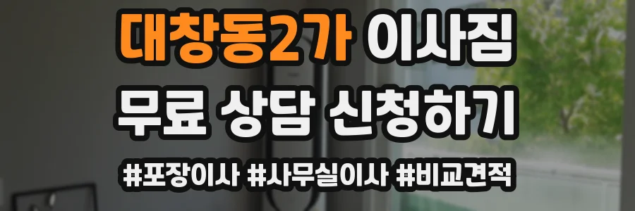대창동2가 이사짐