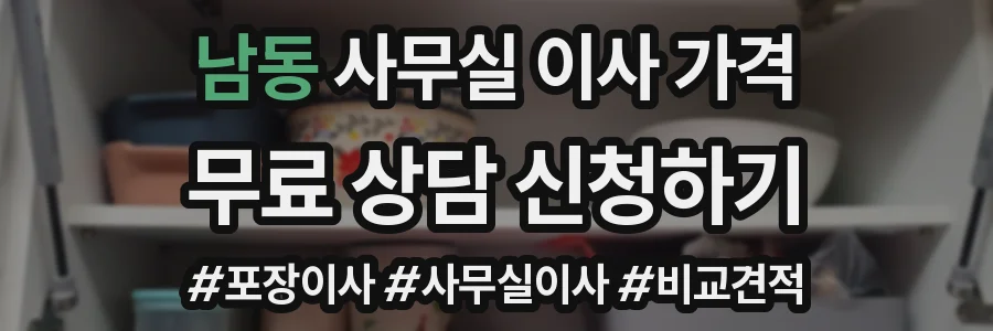 남동 사무실 이사 가격