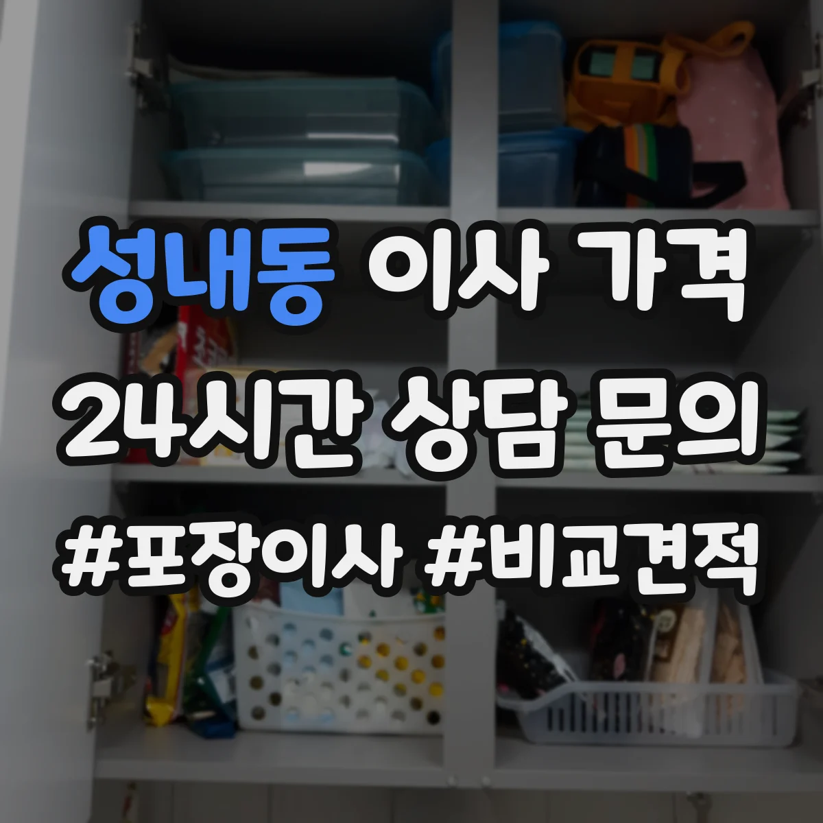 성내동 이사 가격