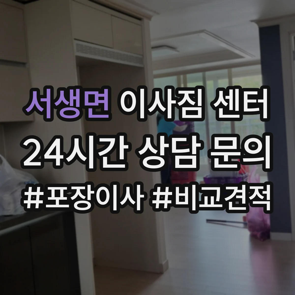 서생면 이사짐 센터