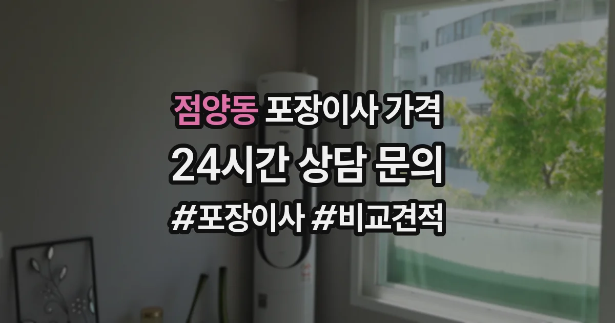 점양동 포장이사 가격