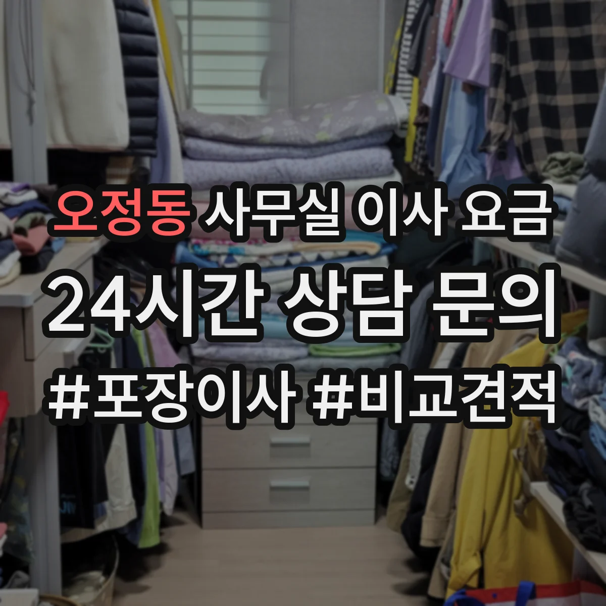 오정동 사무실 이사 요금