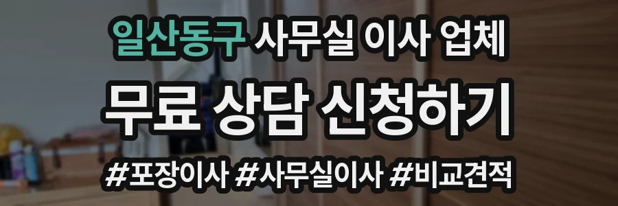일산동구 사무실 이사 업체