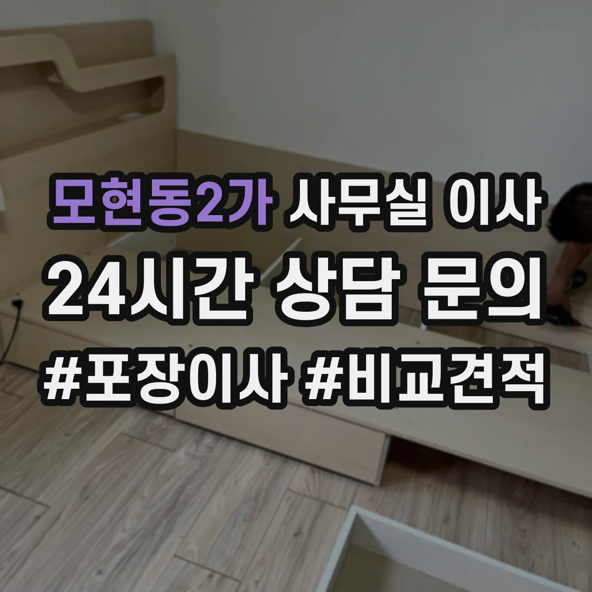모현동2가 사무실 이사