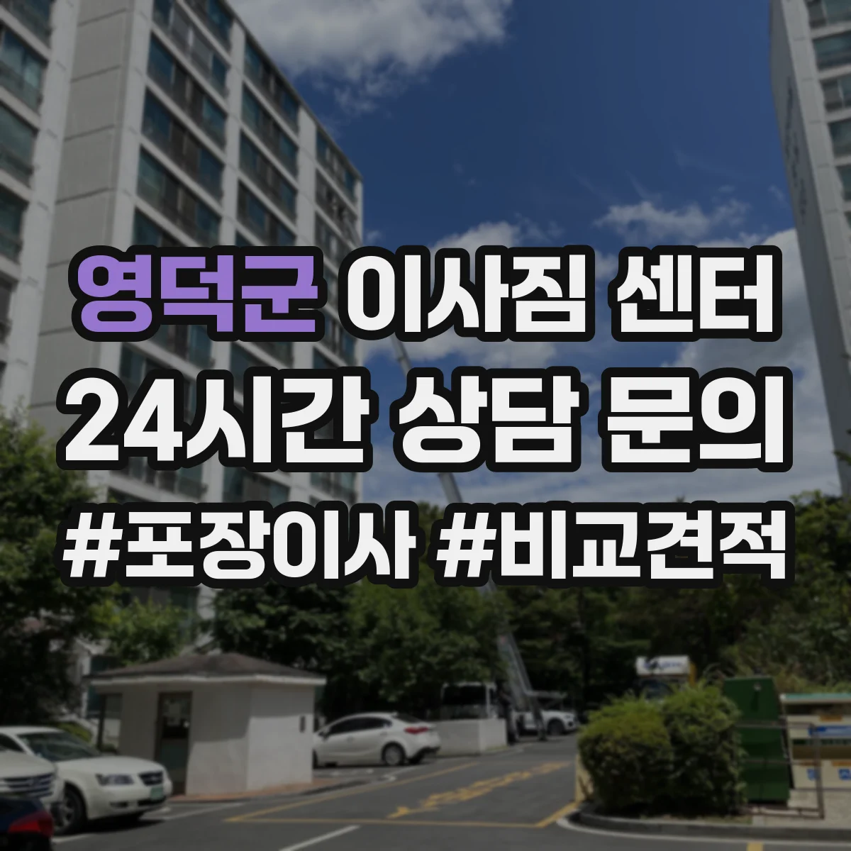 영덕군 이사짐 센터