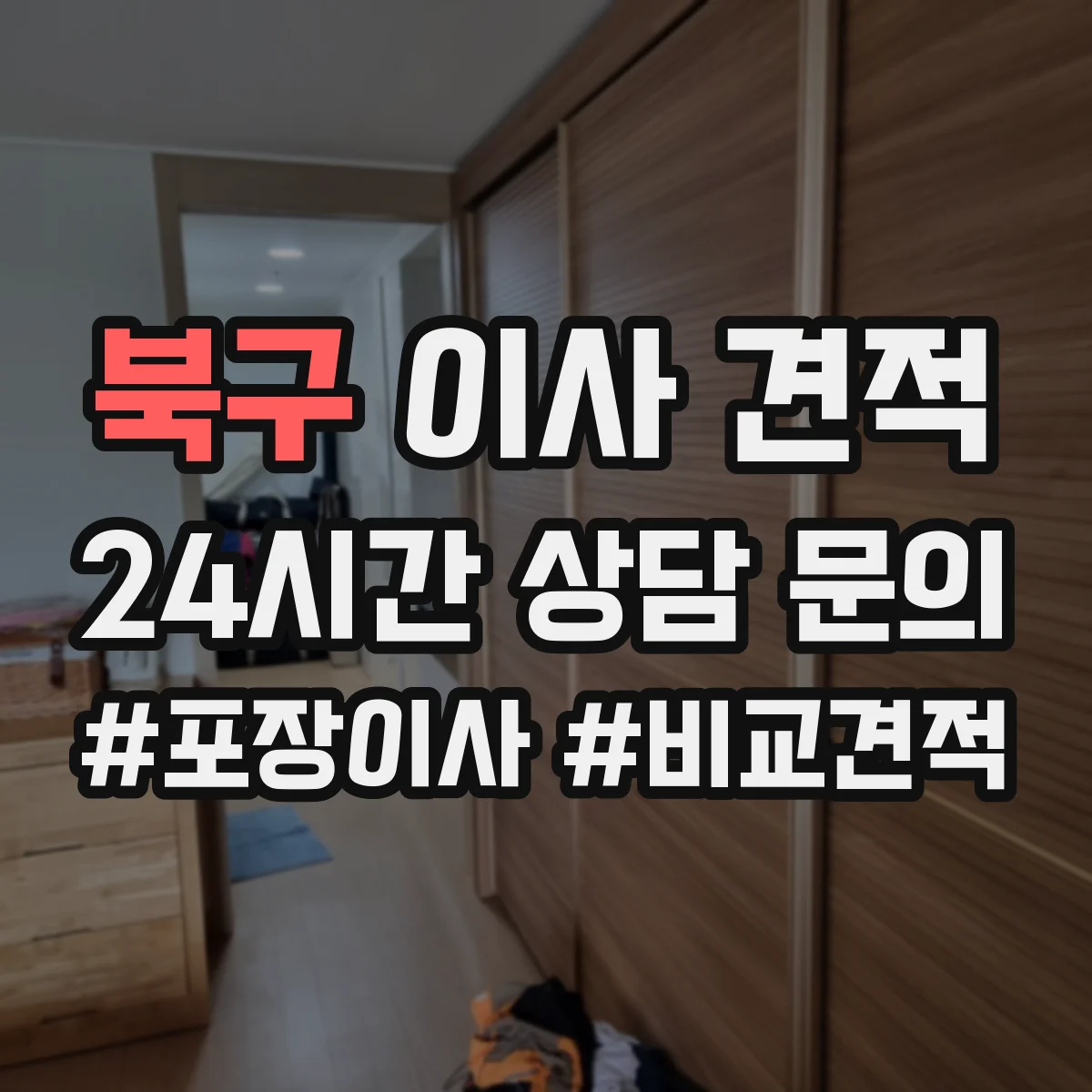 북구 이사 견적