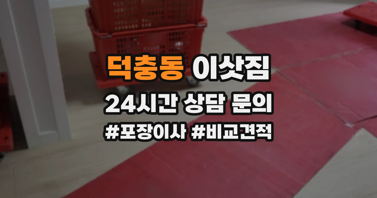 덕충동 이삿짐