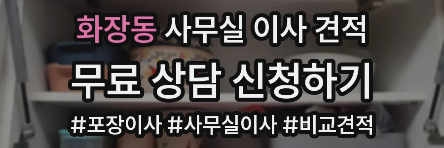 화장동 사무실 이사 견적