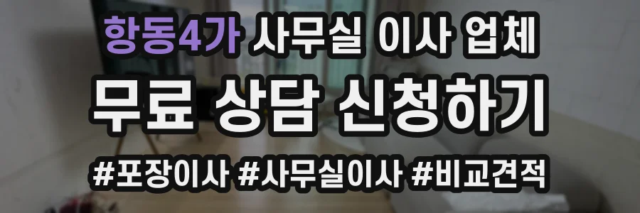 항동4가 사무실 이사 업체