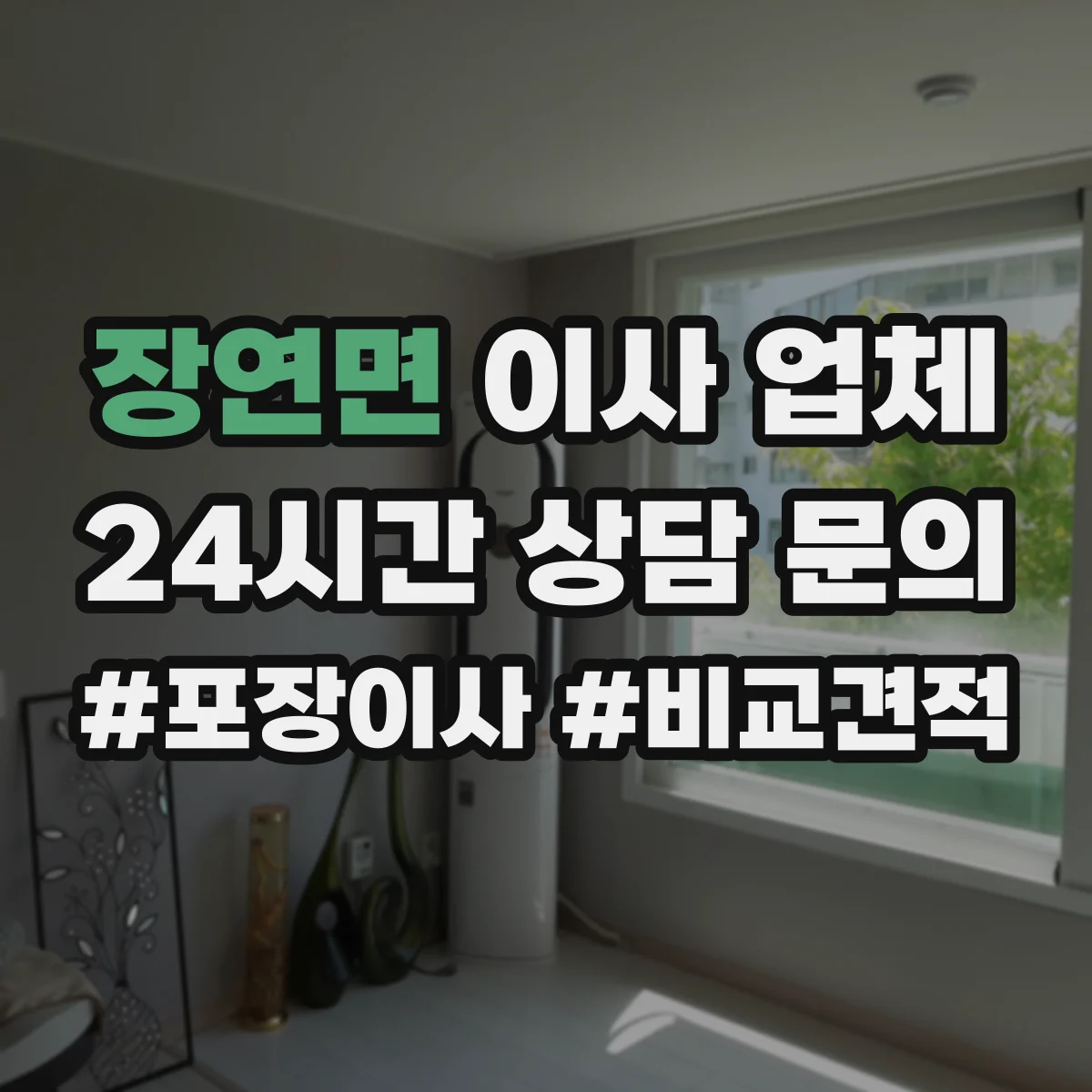 장연면 이사 업체