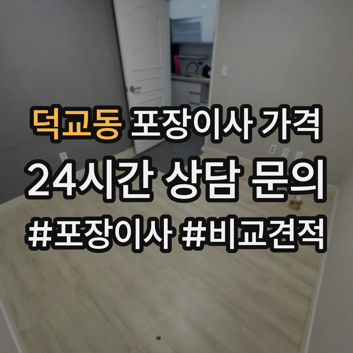 덕교동 포장이사 가격