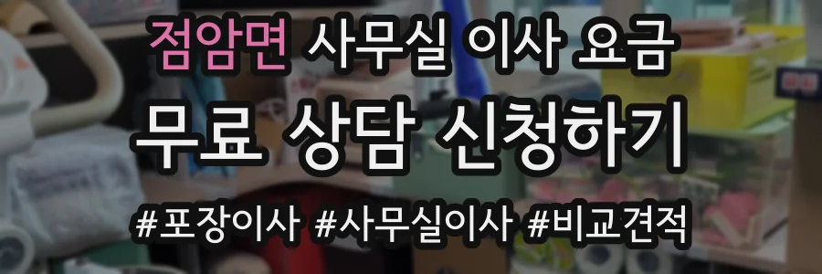 점암면 사무실 이사 요금