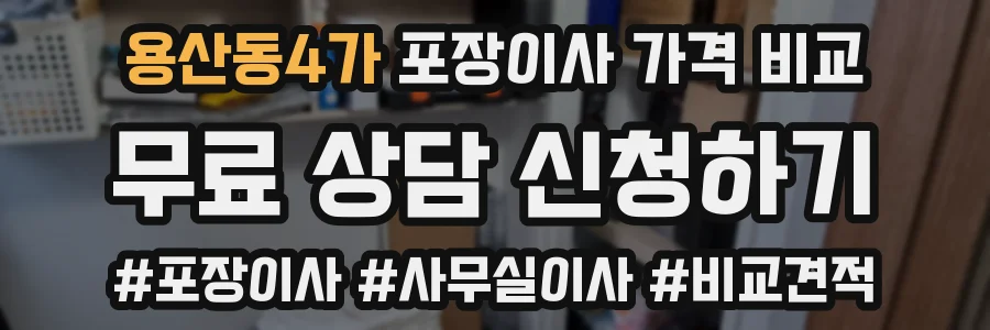 용산동4가 포장이사 가격 비교