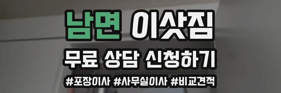 남면 이삿짐