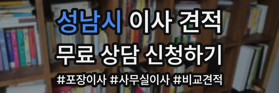 성남시 이사 견적