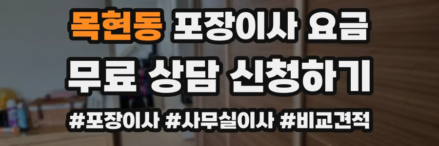 목현동 포장이사 요금
