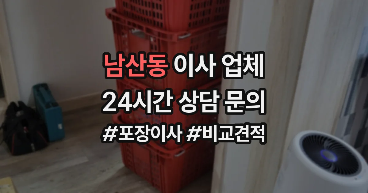 남산동 이사 업체