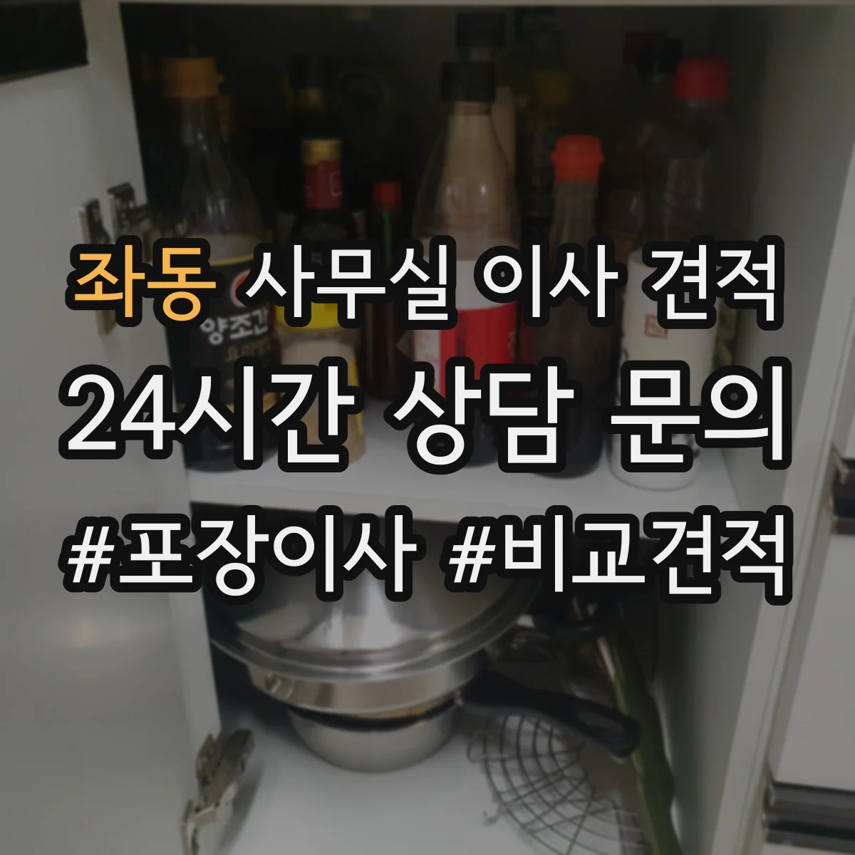 좌동 사무실 이사 견적