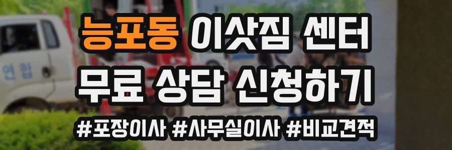능포동 이삿짐 센터