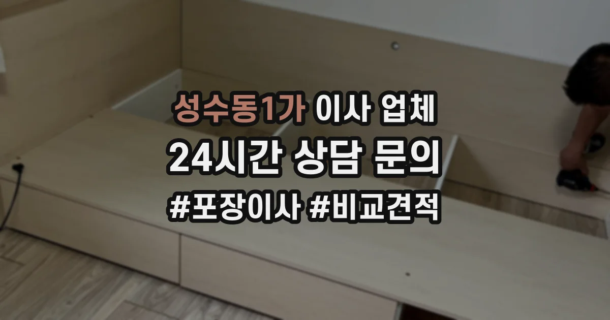 성수동1가 이사 업체