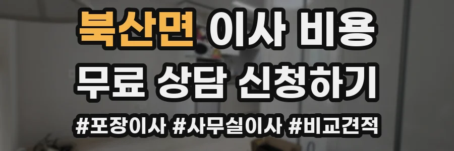 북산면 이사 비용