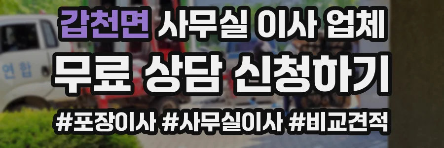 갑천면 사무실 이사 업체