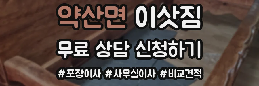 약산면 이삿짐