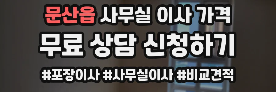 문산읍 사무실 이사 가격