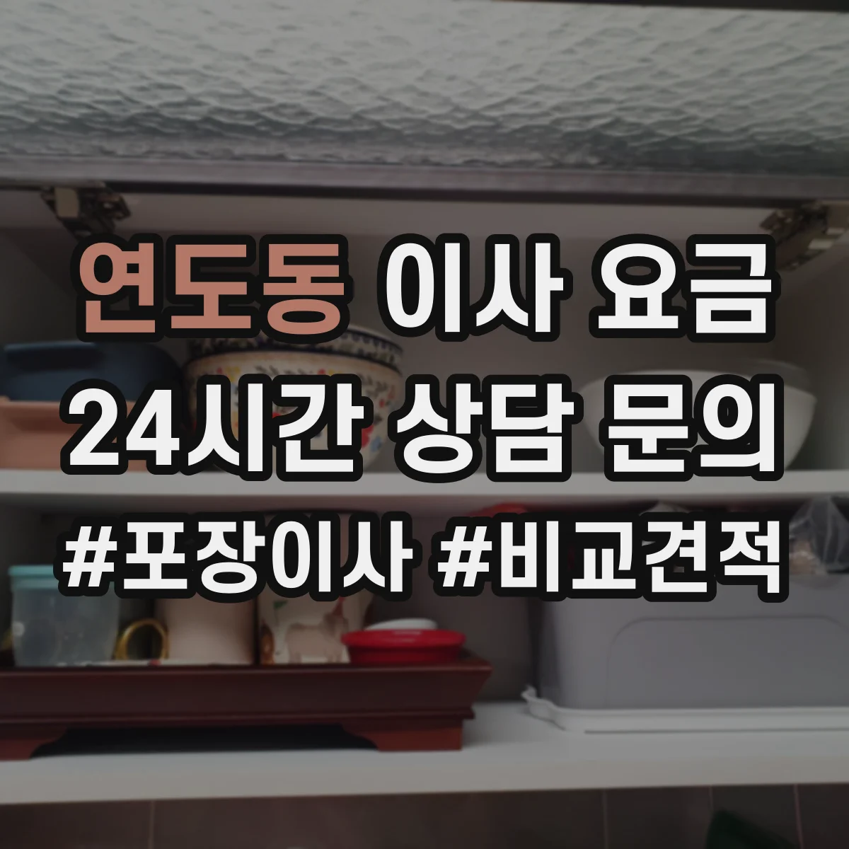 연도동 이사 요금