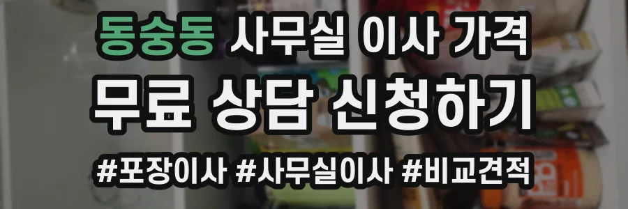 동숭동 사무실 이사 가격