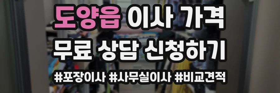 도양읍 이사 가격