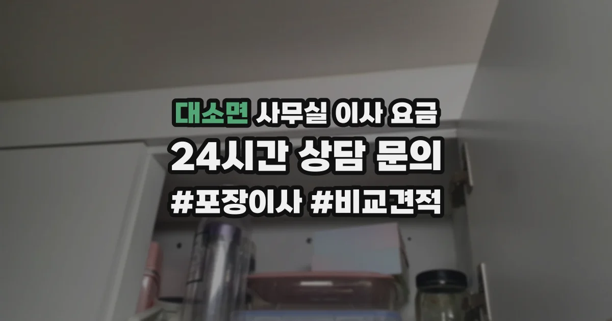대소면 사무실 이사 요금