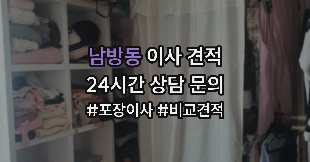 남방동 이사 견적