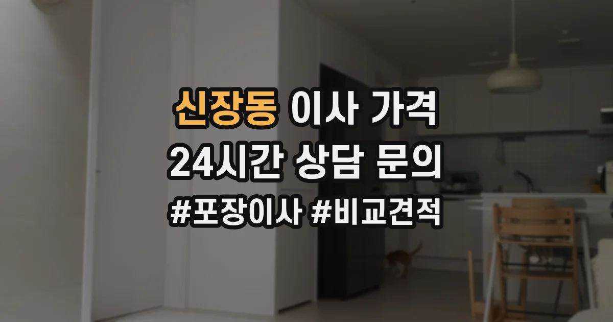 신장동 이사 가격