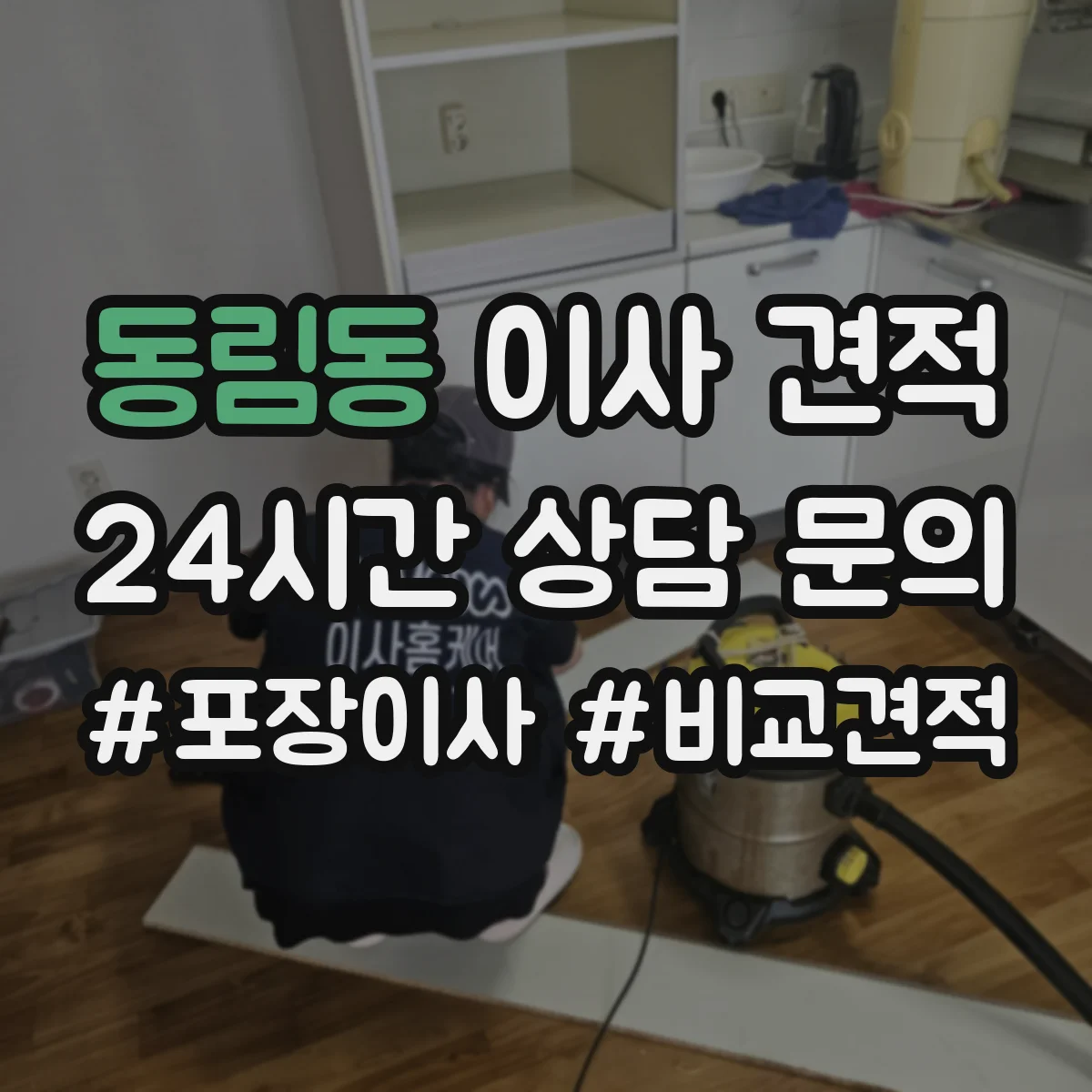 동림동 이사 견적
