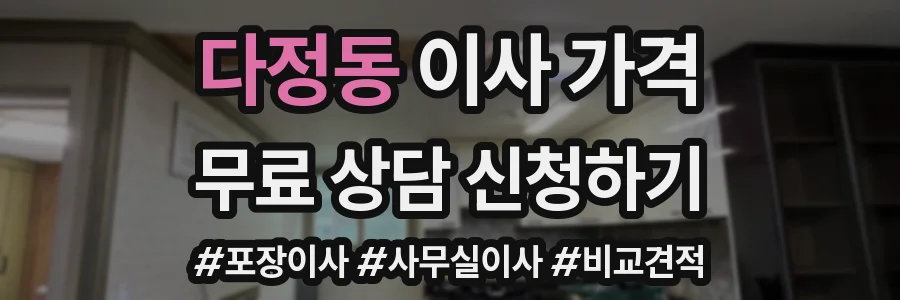 다정동 이사 가격
