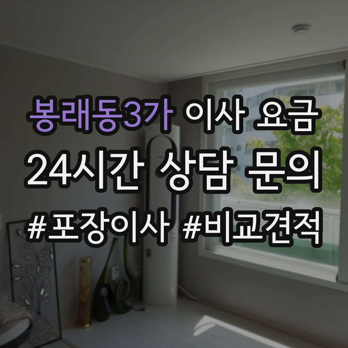 봉래동3가 이사 요금
