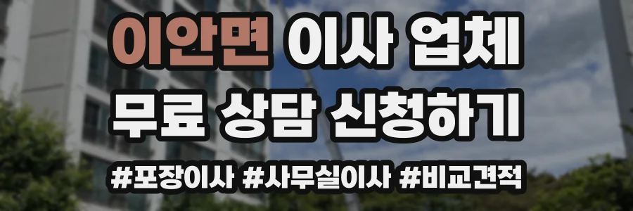 이안면 이사 업체