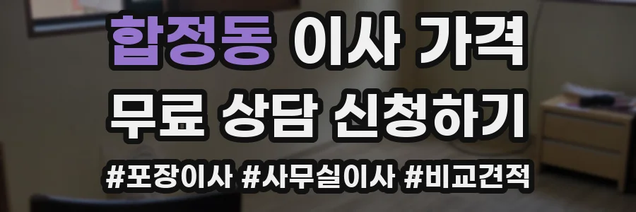 합정동 이사 가격